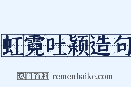 虹霓吐颖造句是什么意思的图片